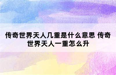 传奇世界天人几重是什么意思 传奇世界天人一重怎么升